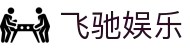 飞驰娱乐 - 官方网站